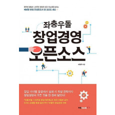 좌충우돌 창업경영 오픈소스