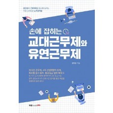 손에 잡히는 교대근무제와 유연근무제