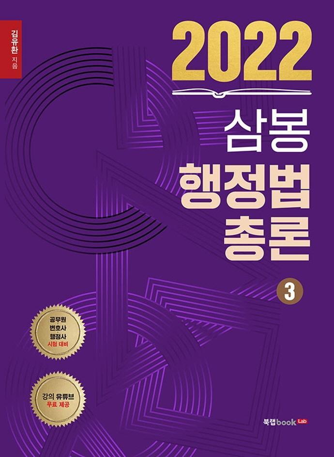 2022 삼봉 행정법총론. 3