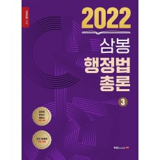 2022 삼봉 행정법총론. 3