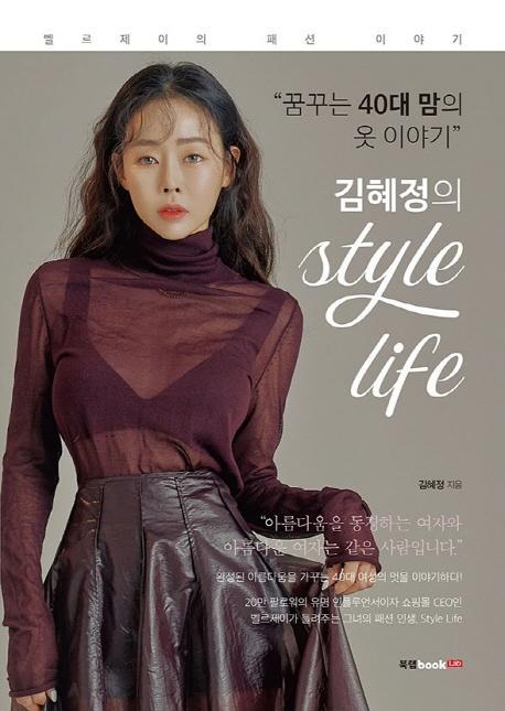 김혜정의 Style Life