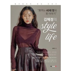 김혜정의 Style Life