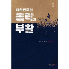 대한민국의 몰락과 부활