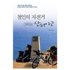 철인의 자전거 그리고 산티아고