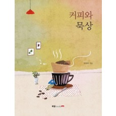 커피와 묵상