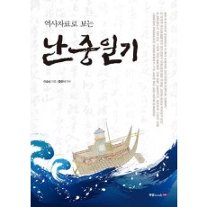 역사자료로 보는 난중일기