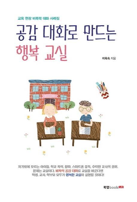 공감 대화로 만드는 행복 교실