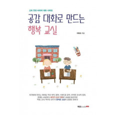 공감 대화로 만드는 행복 교실