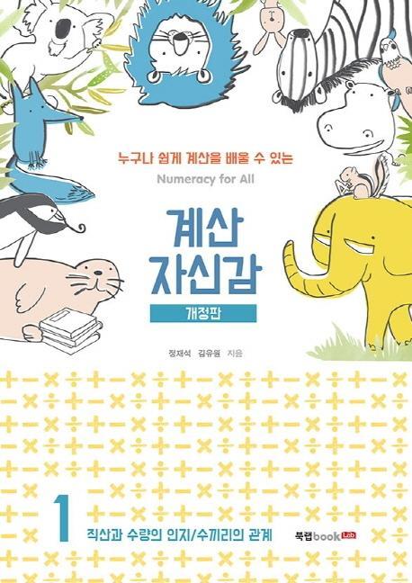 계산 자신감. 1: 직산과 수량의 인지/ 수끼리의 관계