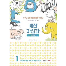 계산 자신감. 1: 직산과 수량의 인지/ 수끼리의 관계