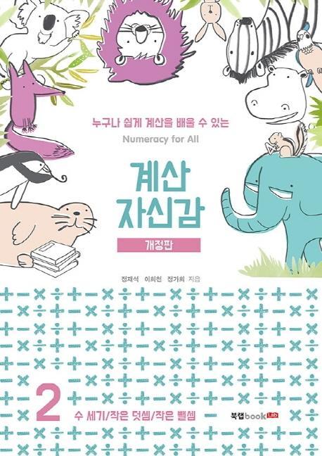 계산 자신감. 2: 수세기/ 작은 덧셈/ 작은 뺄셈