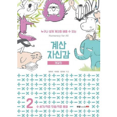 계산 자신감. 2: 수세기/ 작은 덧셈/ 작은 뺄셈