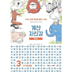 계산 자신감. 3: 큰 덧셈/ 뺄셈