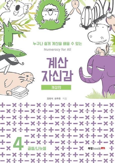 계산 자신감. 4: 곱셉/ 나눗셈