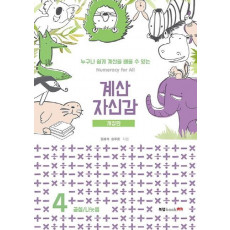 계산 자신감. 4: 곱셉/ 나눗셈