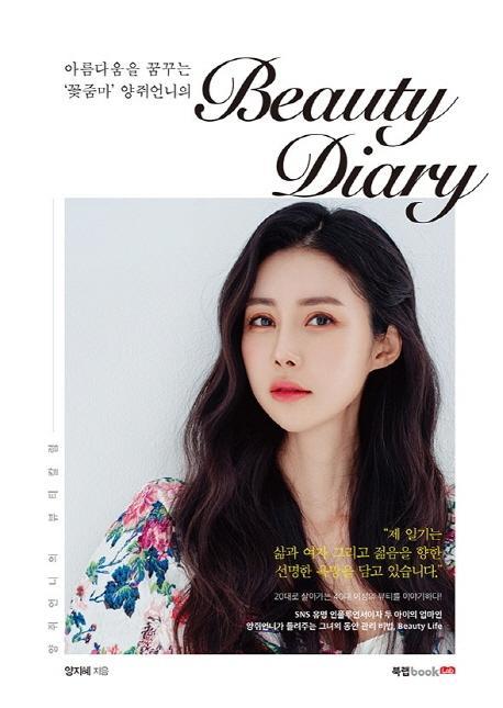 아름다움을 꿈꾸는 ‘꽃줌마’ 양쥐언니의 Beauty Diary