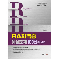 RA 자격증 예상문제 100선(GMP)