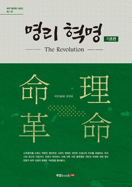 명리 혁명(The Revolution) 기초편