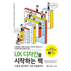 UX디자인을 시작하는 책