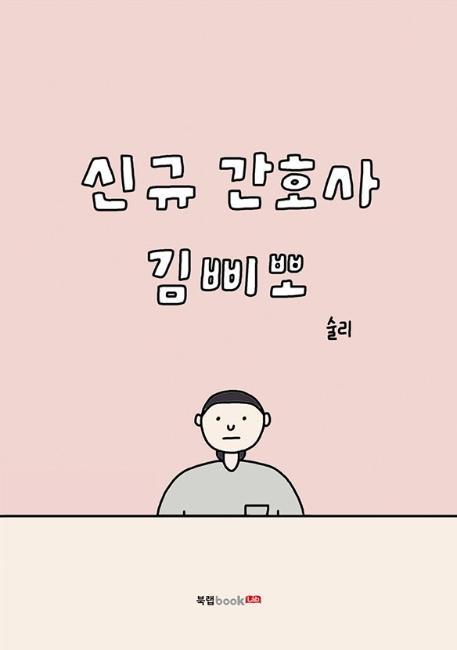 신규 간호사 김삐뽀