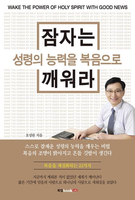 잠자는 성령의 능력을 복음으로 깨워라