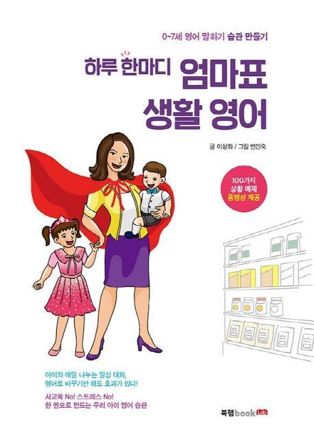 하루 한마디 엄마표 생활영어