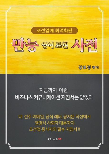 조선업에 최적화된 만능 영어 표현 사전