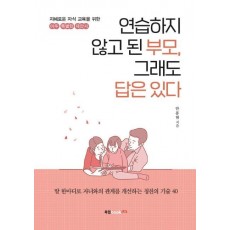 연습하지 않고 된 부모, 그래도 답은 있다