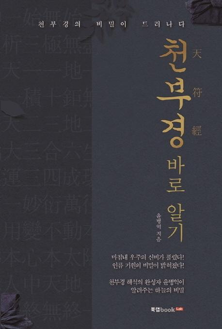 천부경 바로 알기