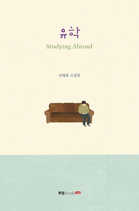 유학(Studying Abroad)