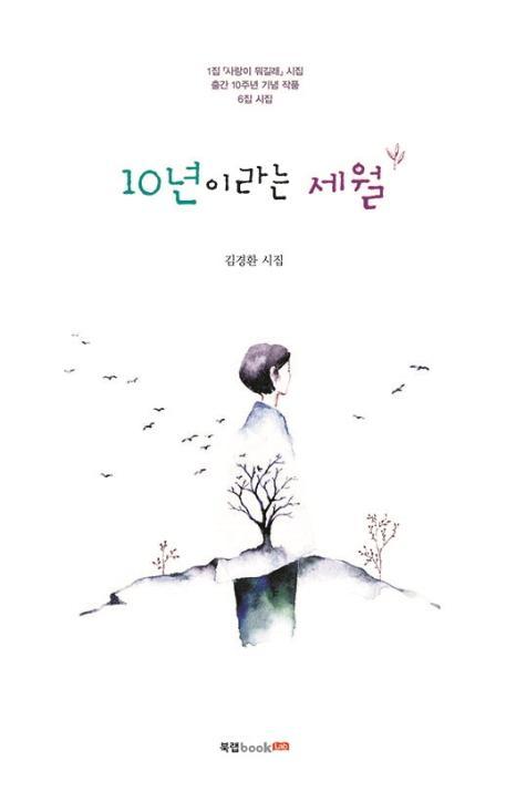 10년이라는 세월