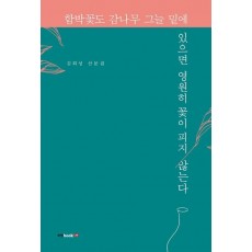 함박꽃도 감나무 그늘 밑에 있으면 영원히 꽃이 피지 않는다