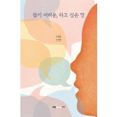 참기 어려운, 하고 싶은 말