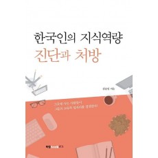 한국인의 지식역량 진단과 처방