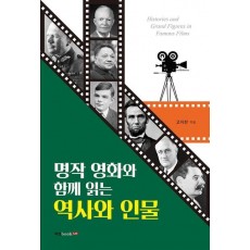 명작 영화와 함께 읽는 역사와 인물