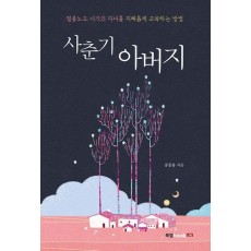 사춘기 아버지