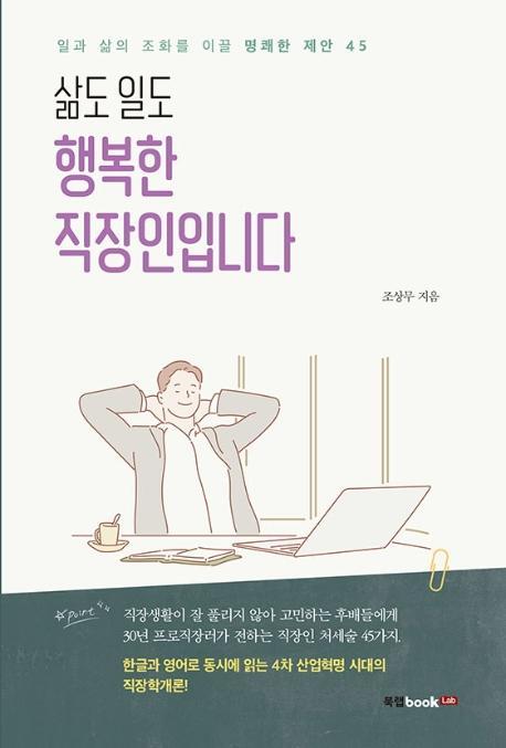 삶도 일도 행복한 직장인입니다