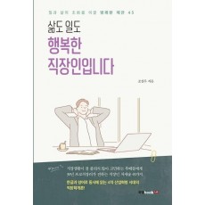 삶도 일도 행복한 직장인입니다