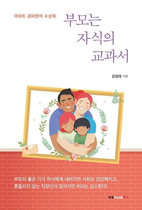 부모는 자식의 교과서