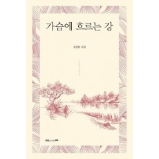 가슴에 흐르는 강