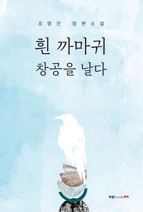 흰 까마귀 창공을 날다