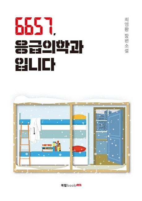 6657, 응급의학과입니다