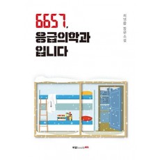 6657, 응급의학과입니다