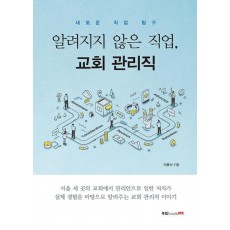 알려지지 않은 직업, 교회 관리직