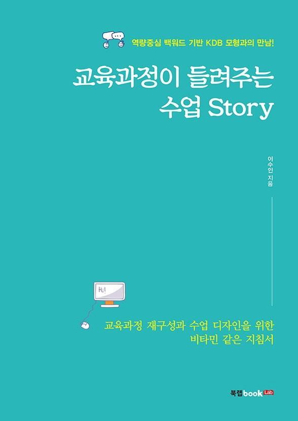 교육과정이 들려주는 수업 Story