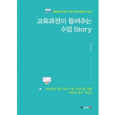 교육과정이 들려주는 수업 Story