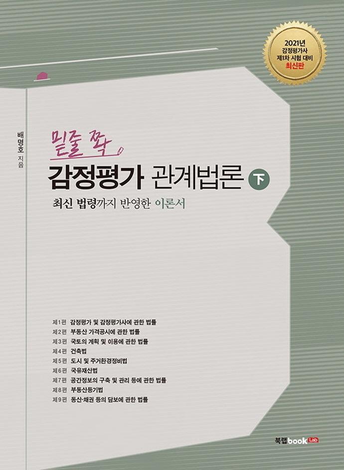 밑줄 쫙 감정평가 관계법론(하)(2021)