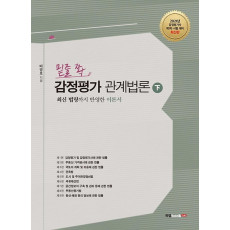 밑줄 쫙 감정평가 관계법론(하)(2021)