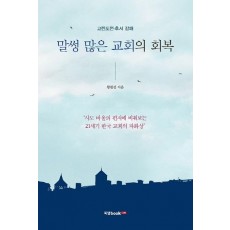 말썽 많은 교회의 회복