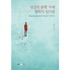 당신의 불행 속에 행복이 있기를